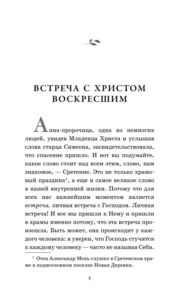 О Христе и Церкви. Домашние беседы