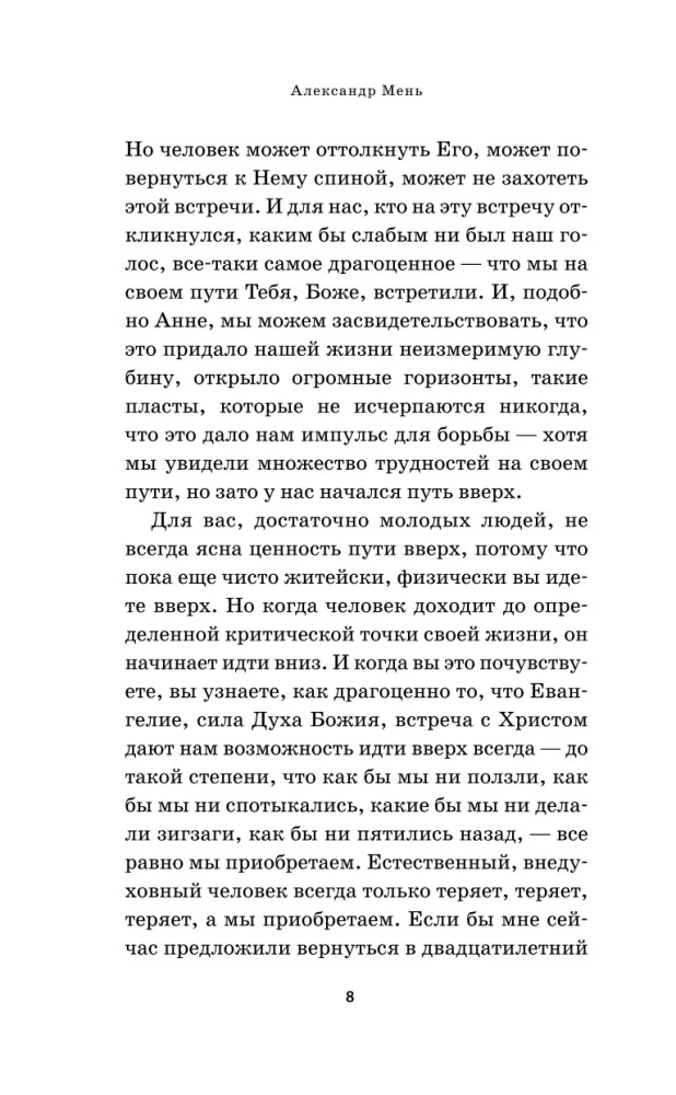 О Христе и Церкви. Домашние беседы