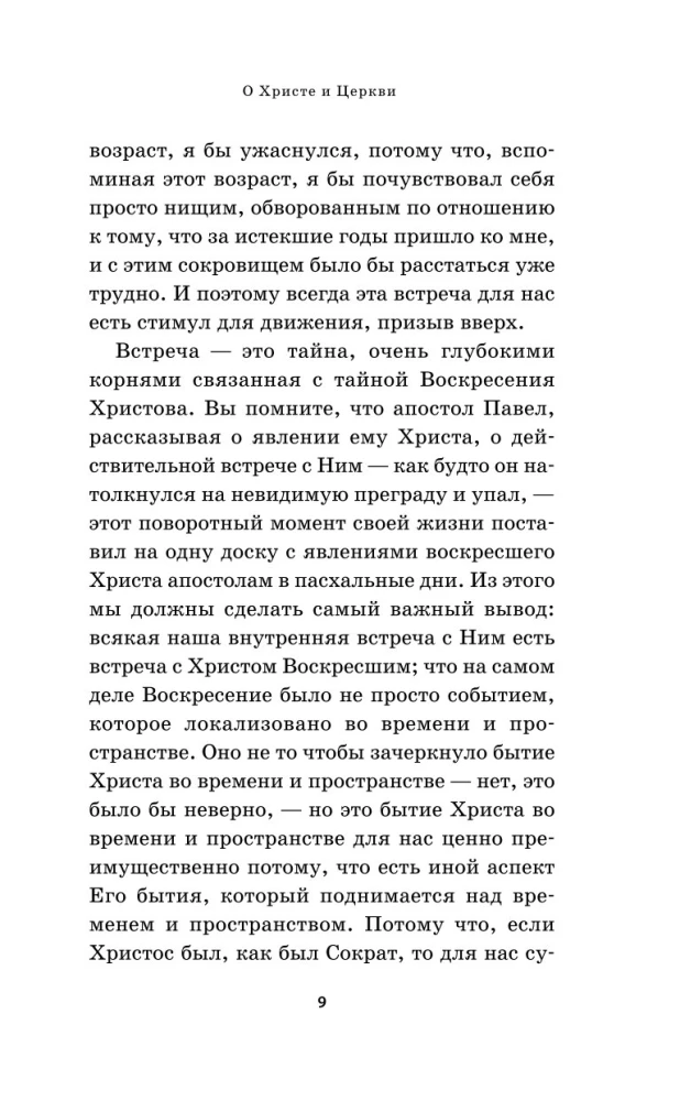 О Христе и Церкви. Домашние беседы