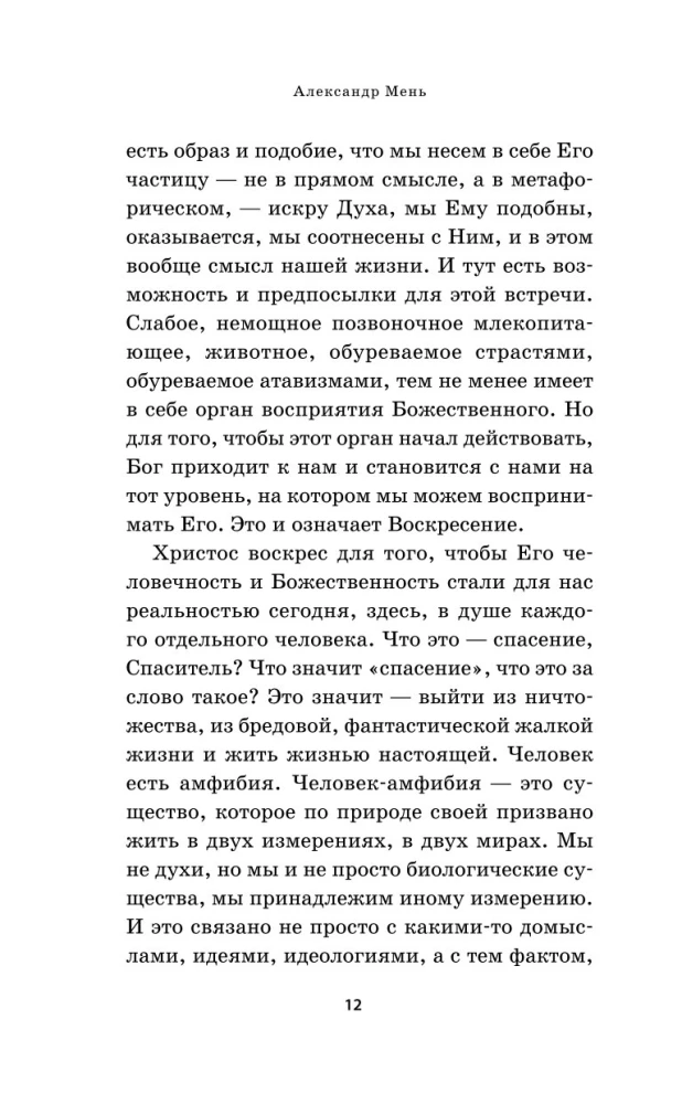 О Христе и Церкви. Домашние беседы