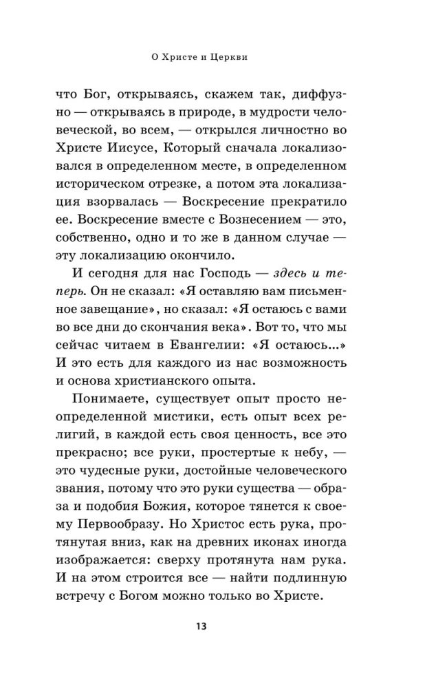 О Христе и Церкви. Домашние беседы