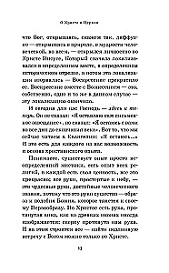 О Христе и Церкви. Домашние беседы