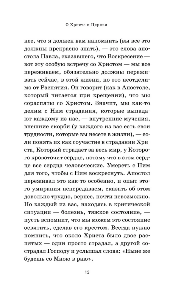 О Христе и Церкви. Домашние беседы