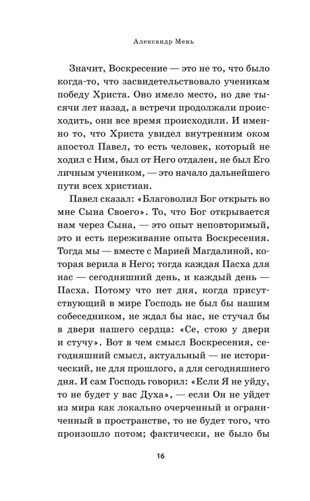 О Христе и Церкви. Домашние беседы