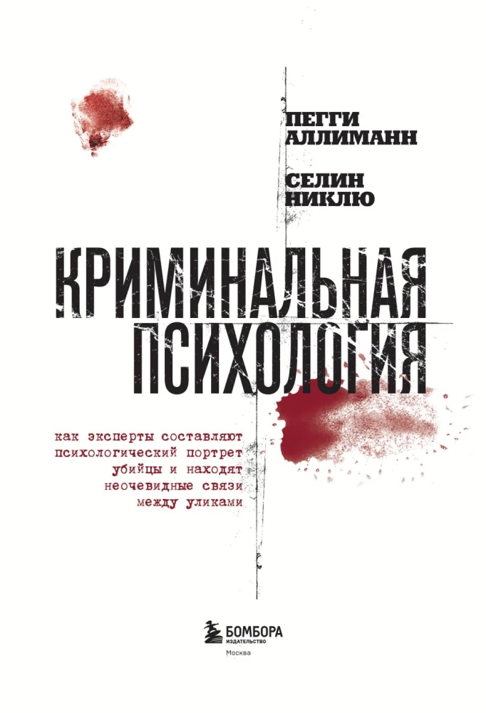 Criminal Psychology. How Experts Create a Psychological Profile of a Killer and Find Unobvious Connections Between Clues