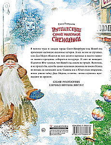 Путешествие самой маленькой снежинки