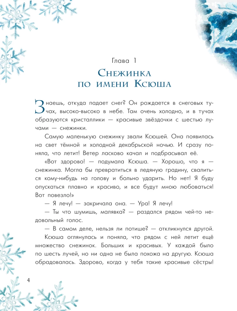 Путешествие самой маленькой снежинки