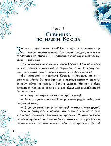 Путешествие самой маленькой снежинки