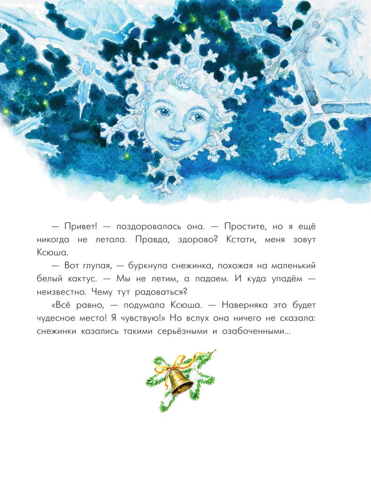 Путешествие самой маленькой снежинки