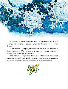 Путешествие самой маленькой снежинки