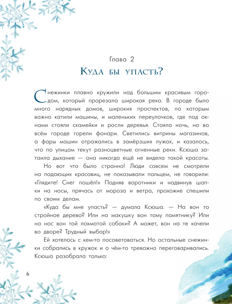 Путешествие самой маленькой снежинки
