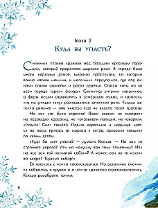 Путешествие самой маленькой снежинки