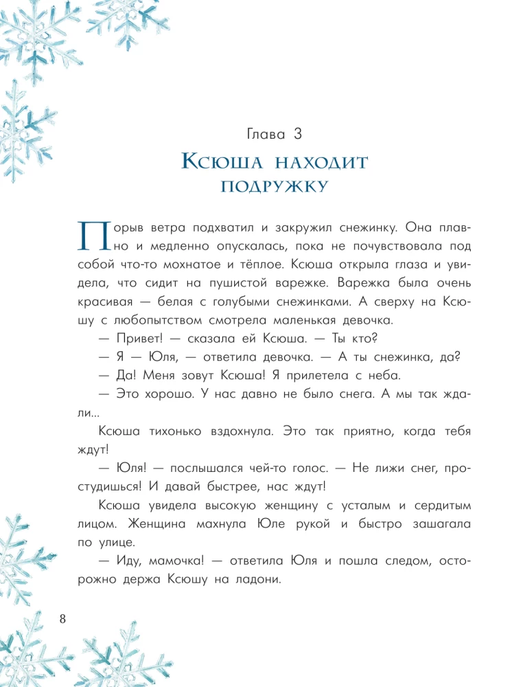 Путешествие самой маленькой снежинки