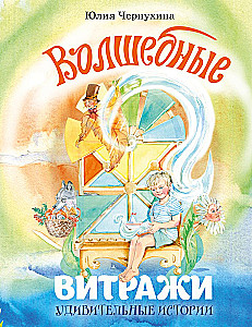 Czarowne witraże. Cudowne historie