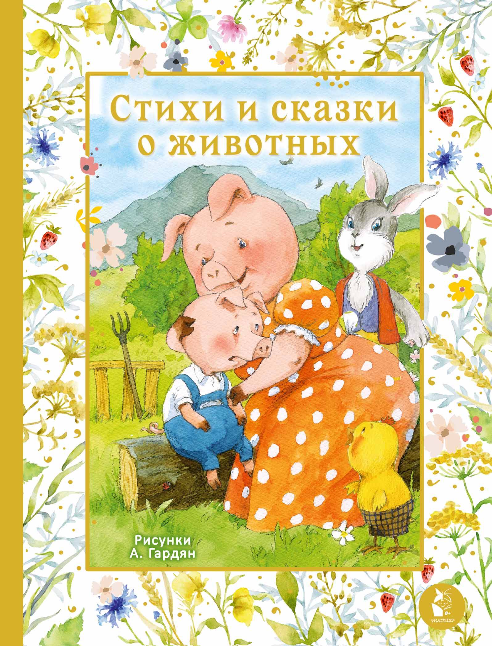 Dzejas un pasakas par dzīvniekiem