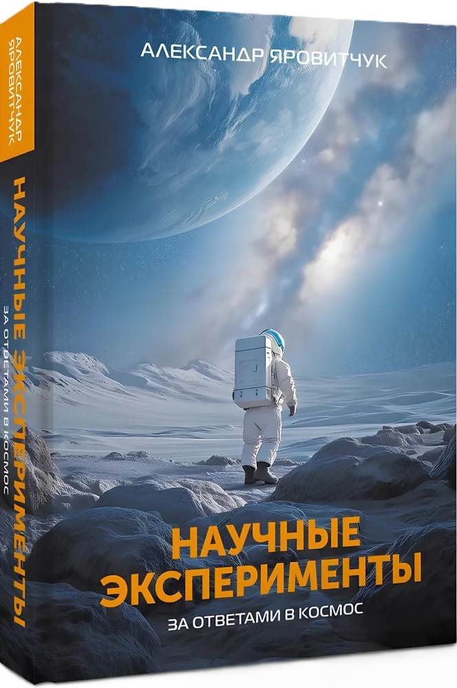 Научные эксперименты. За ответами в космос