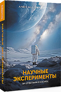 Научные эксперименты. За ответами в космос