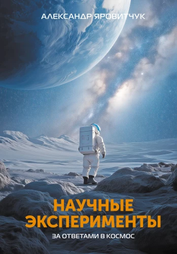 Zinātniskie eksperimenti. Uz atbildēm kosmosā