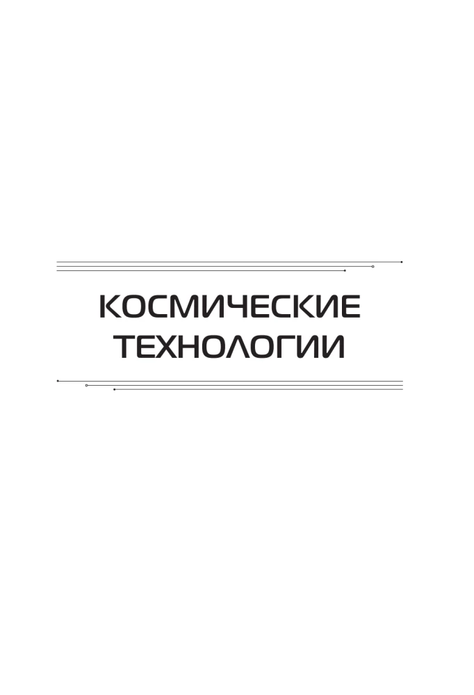 Научные эксперименты. За ответами в космос