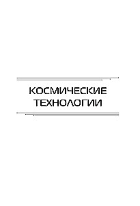 Научные эксперименты. За ответами в космос