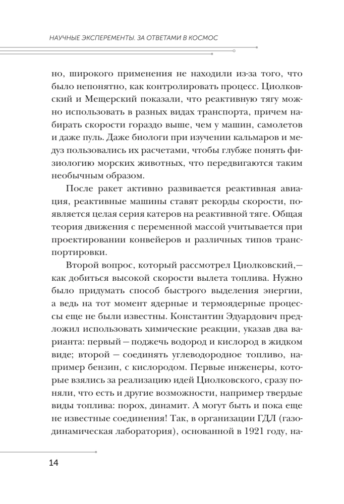 Научные эксперименты. За ответами в космос