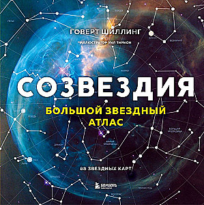 Созвездия. Большой звездный атлас