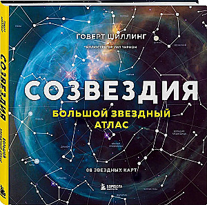 Созвездия. Большой звездный атлас