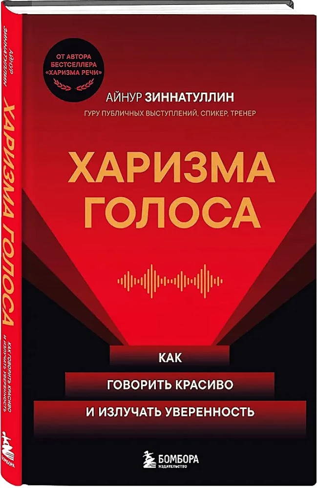 Balsų charizma. Kaip kalbėti gražiai ir skleisti pasitikėjimą