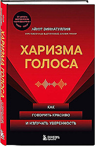 Balsų charizma. Kaip kalbėti gražiai ir skleisti pasitikėjimą