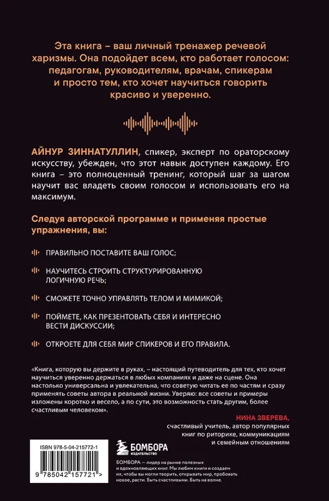 Balsų charizma. Kaip kalbėti gražiai ir skleisti pasitikėjimą