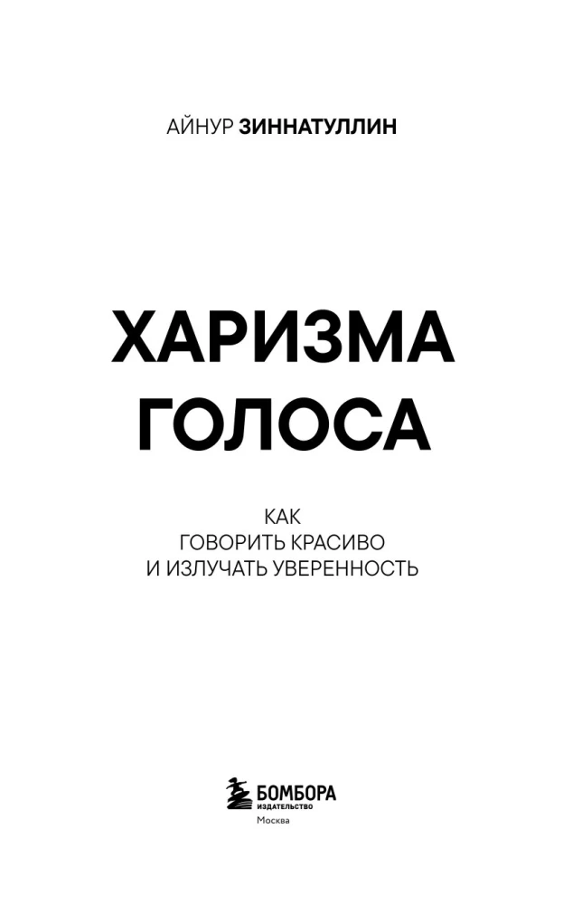 Balsų charizma. Kaip kalbėti gražiai ir skleisti pasitikėjimą