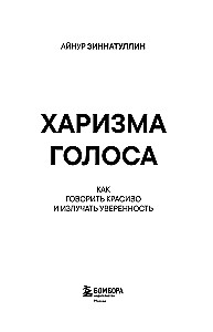 Balsų charizma. Kaip kalbėti gražiai ir skleisti pasitikėjimą