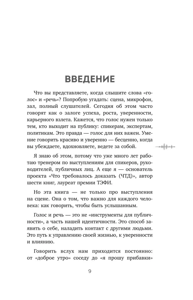 Balsų charizma. Kaip kalbėti gražiai ir skleisti pasitikėjimą