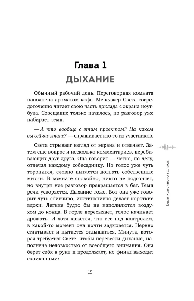Balsų charizma. Kaip kalbėti gražiai ir skleisti pasitikėjimą