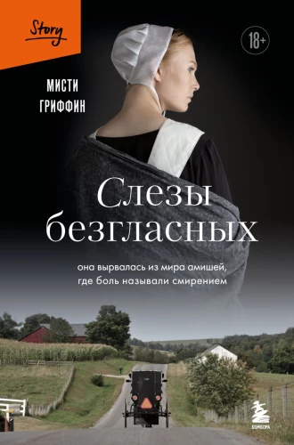 Слезы безгласных: она вырвалась из мира амишей, где боль называли смирением