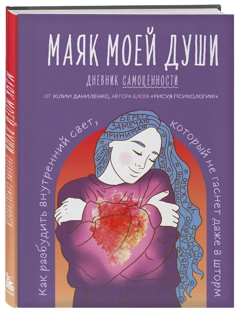 The Lighthouse of My Soul. A Diary of Self-Worth. How to Awaken the Inner Light That Does Not Fade Even in a Storm