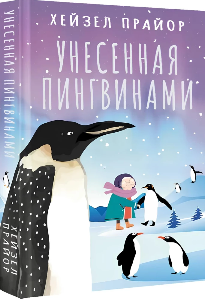 Унесенная пингвинами