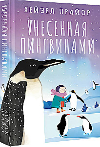 Унесенная пингвинами