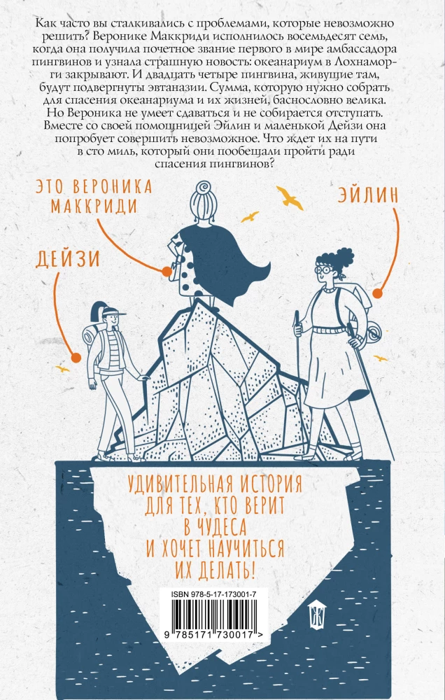 Унесенная пингвинами