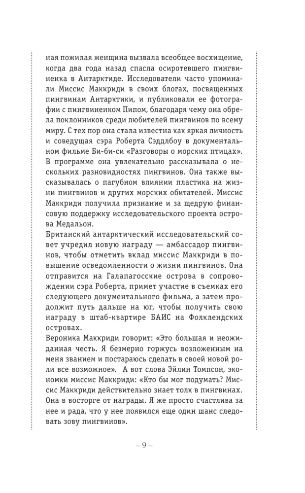 Унесенная пингвинами