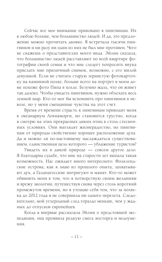 Унесенная пингвинами