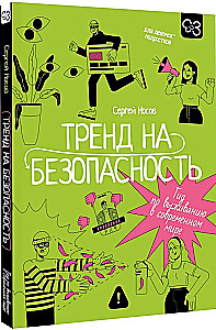 Trend na bezpieczeństwo. Przewodnik po przetrwaniu w nowoczesnym świecie. Dla nastolatek