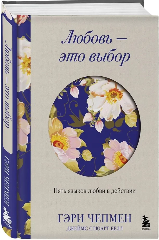 Miłość to wybór. Pięć języków miłości w działaniu