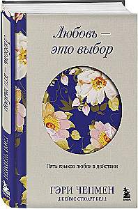 Miłość to wybór. Pięć języków miłości w działaniu