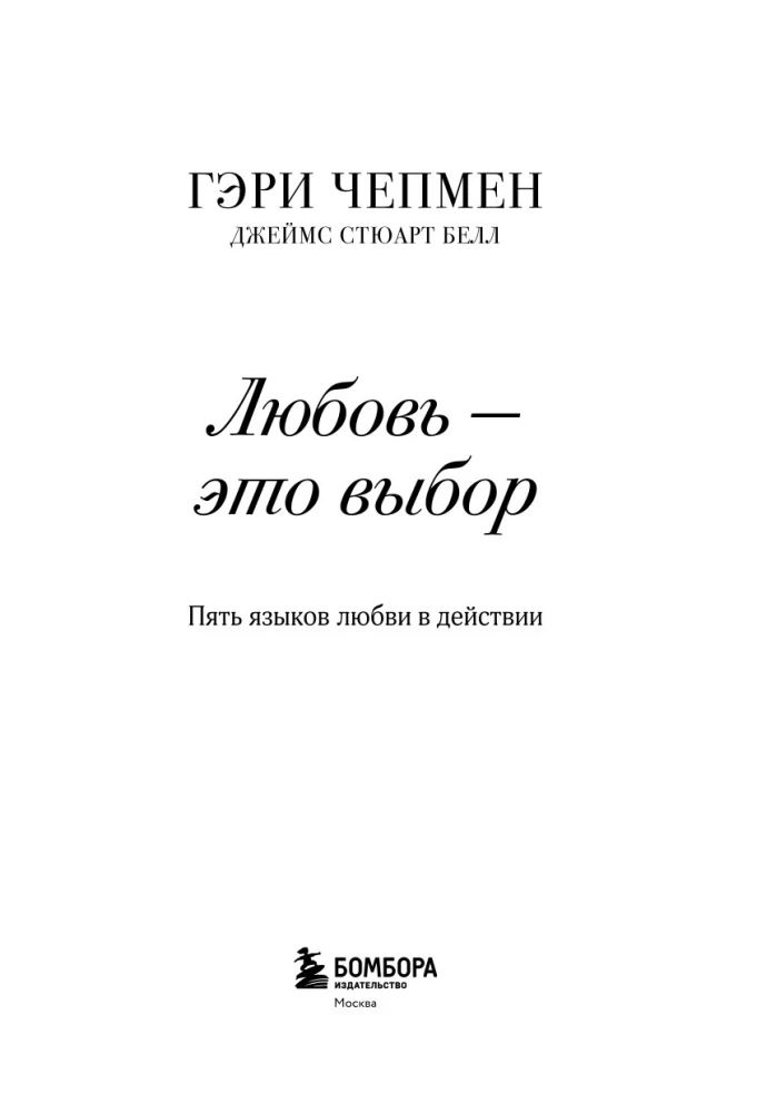 Miłość to wybór. Pięć języków miłości w działaniu