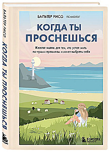 Kai tu nubusi. Knyga-faro, skirta tiems, kurie pavargo gyventi pagal kitų taisykles ir nori pasirinkti save