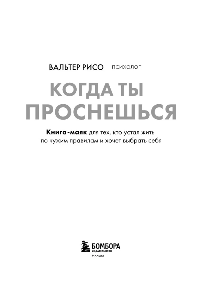 Kai tu nubusi. Knyga-faro, skirta tiems, kurie pavargo gyventi pagal kitų taisykles ir nori pasirinkti save