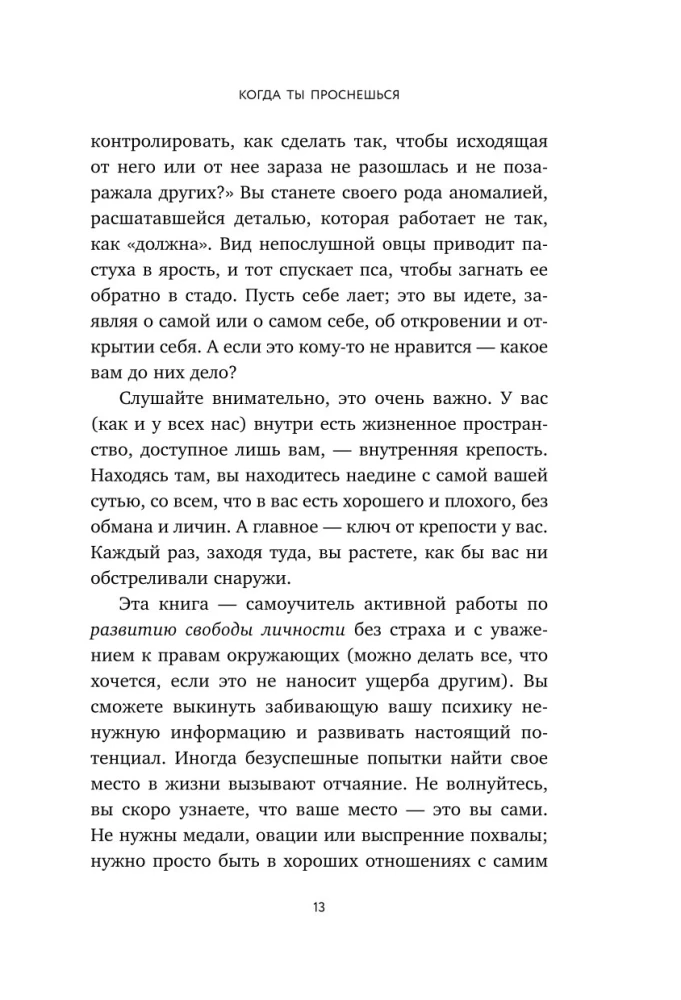 Kai tu nubusi. Knyga-faro, skirta tiems, kurie pavargo gyventi pagal kitų taisykles ir nori pasirinkti save