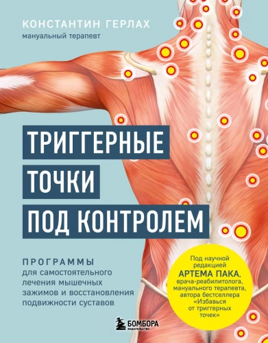 Trigger Points Under Control. Programs for Self-Treatment of Muscle Tension and Recovery of Joint Mobility
