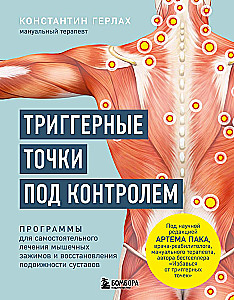 Триггерные точки под контролем. Программы для самостоятельного лечения мышечных зажимов и восстановления подвижности суставов